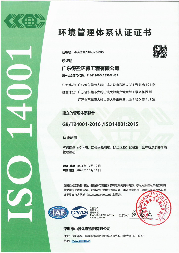 廣東得盈環保順利通過ISO14001:2015環境管理體系認證